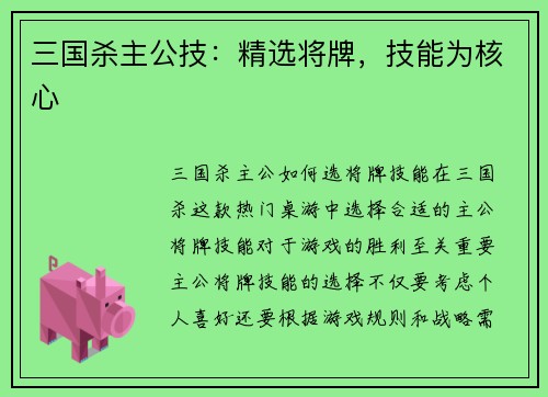 三国杀主公技：精选将牌，技能为核心
