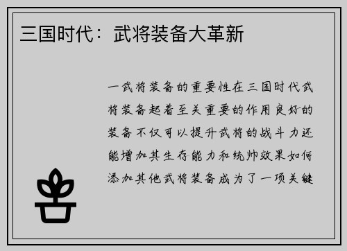 三国时代：武将装备大革新