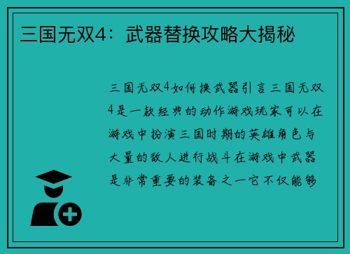 三国无双4：武器替换攻略大揭秘