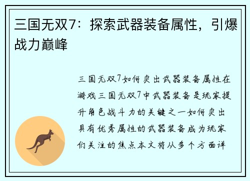 三国无双7：探索武器装备属性，引爆战力巅峰