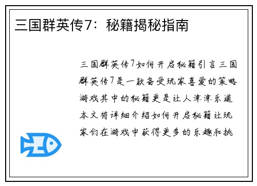 三国群英传7：秘籍揭秘指南