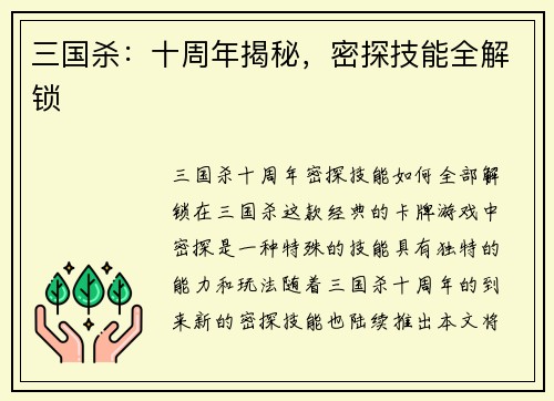 三国杀：十周年揭秘，密探技能全解锁