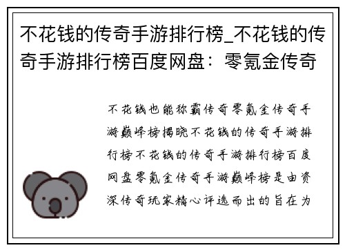 不花钱的传奇手游排行榜_不花钱的传奇手游排行榜百度网盘：零氪金传奇手游巅峰榜
