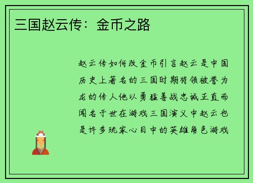 三国赵云传：金币之路