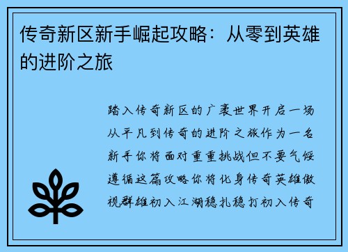 传奇新区新手崛起攻略：从零到英雄的进阶之旅