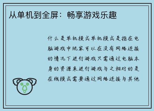 从单机到全屏：畅享游戏乐趣