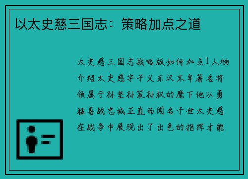 以太史慈三国志：策略加点之道