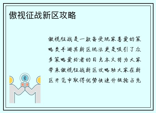 傲视征战新区攻略