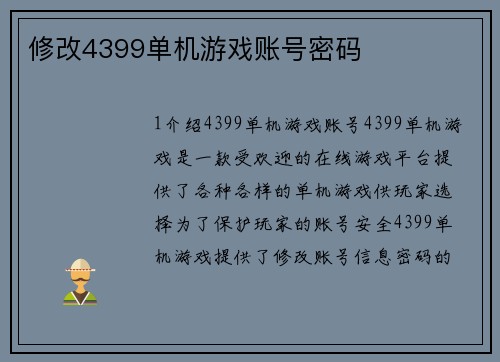 修改4399单机游戏账号密码