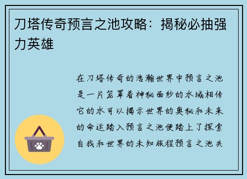 刀塔传奇预言之池攻略：揭秘必抽强力英雄