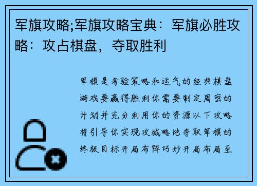 军旗攻略;军旗攻略宝典：军旗必胜攻略：攻占棋盘，夺取胜利