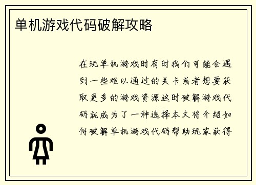 单机游戏代码破解攻略