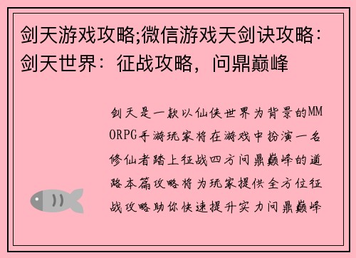 剑天游戏攻略;微信游戏天剑诀攻略：剑天世界：征战攻略，问鼎巅峰