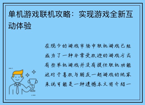 单机游戏联机攻略：实现游戏全新互动体验