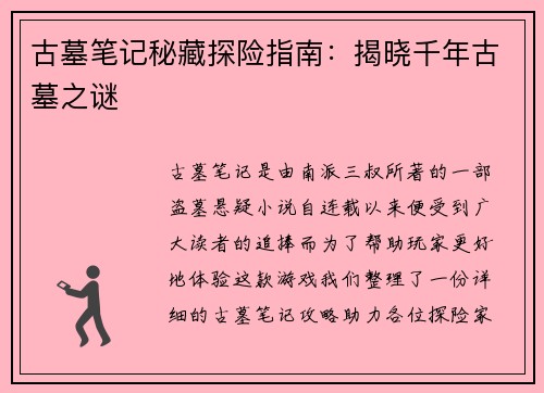 古墓笔记秘藏探险指南：揭晓千年古墓之谜