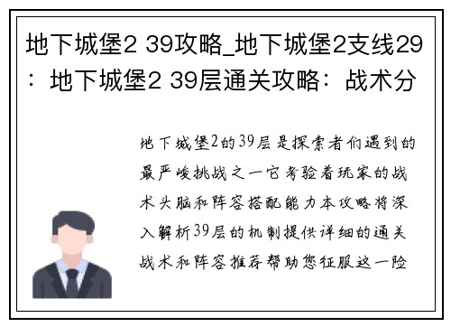 地下城堡2 39攻略_地下城堡2支线29：地下城堡2 39层通关攻略：战术分析与阵容推荐