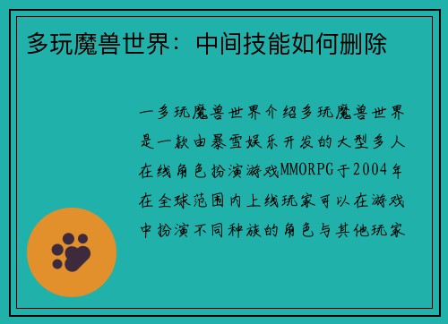 多玩魔兽世界：中间技能如何删除