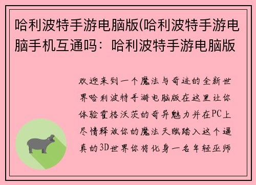 哈利波特手游电脑版(哈利波特手游电脑手机互通吗：哈利波特手游电脑版：魔法就在电脑中尽情施展)