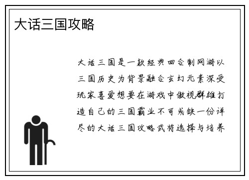 大话三国攻略