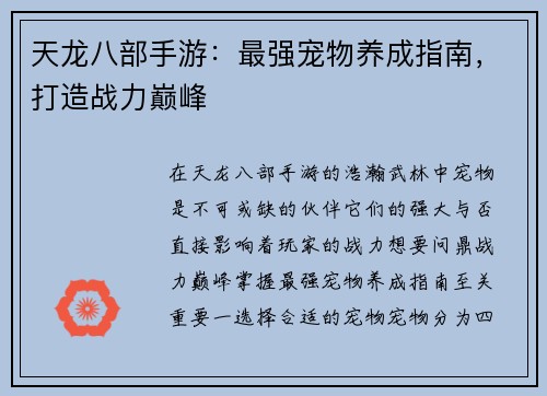 天龙八部手游：最强宠物养成指南，打造战力巅峰