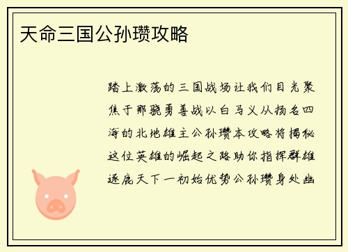 天命三国公孙瓒攻略