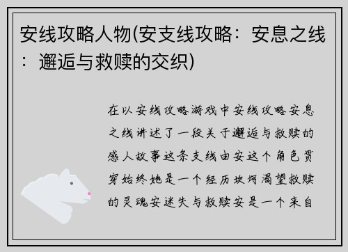 安线攻略人物(安支线攻略：安息之线：邂逅与救赎的交织)