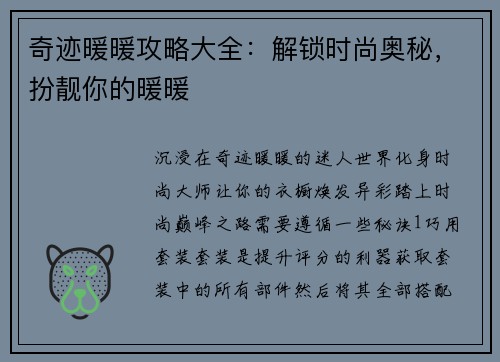 奇迹暖暖攻略大全：解锁时尚奥秘，扮靓你的暖暖