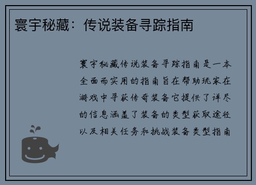 寰宇秘藏：传说装备寻踪指南