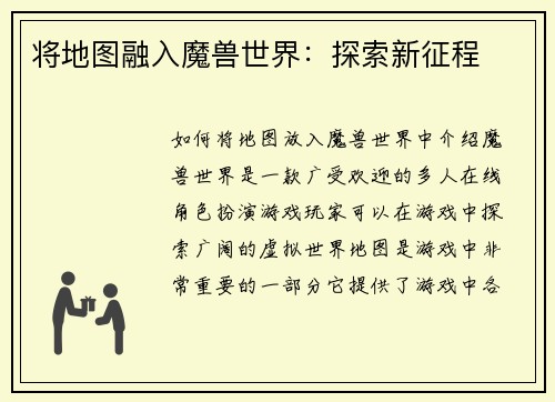 将地图融入魔兽世界：探索新征程