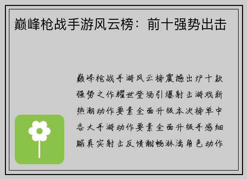 巅峰枪战手游风云榜：前十强势出击