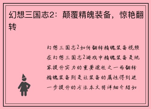 幻想三国志2：颠覆精魄装备，惊艳翻转