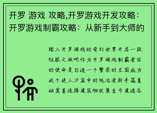 开罗 游戏 攻略,开罗游戏开发攻略：开罗游戏制霸攻略：从新手到大师的进阶之旅