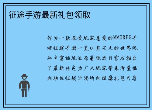征途手游最新礼包领取
