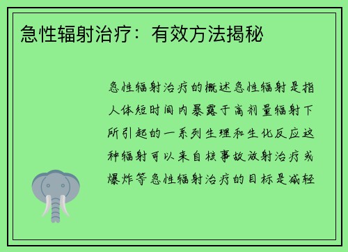急性辐射治疗：有效方法揭秘