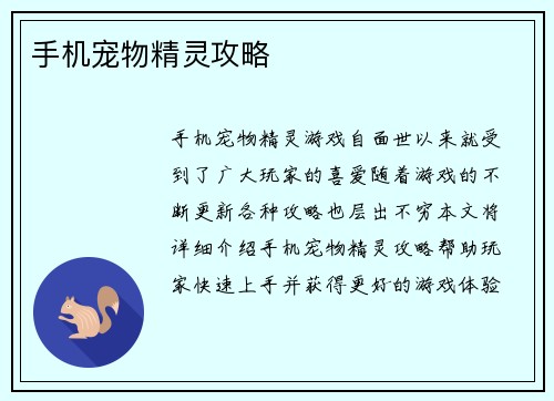 手机宠物精灵攻略