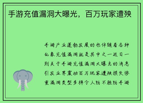 手游充值漏洞大曝光，百万玩家遭殃