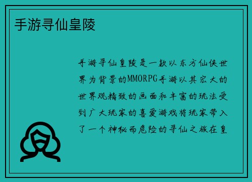 手游寻仙皇陵