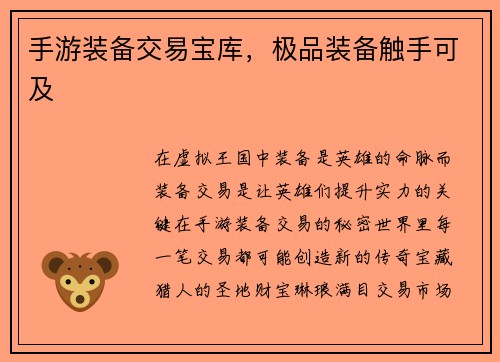 手游装备交易宝库，极品装备触手可及