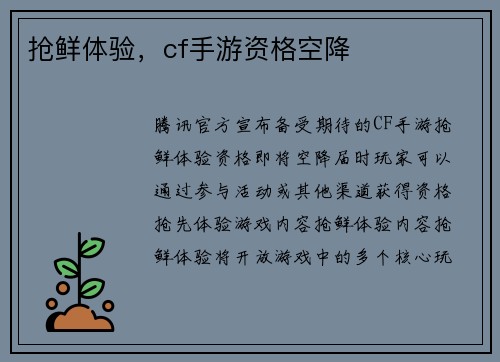 抢鲜体验，cf手游资格空降