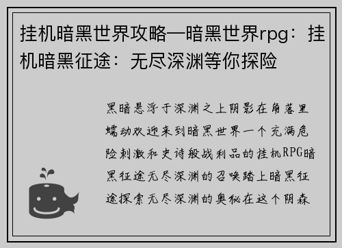 挂机暗黑世界攻略—暗黑世界rpg：挂机暗黑征途：无尽深渊等你探险