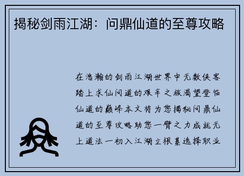 揭秘剑雨江湖：问鼎仙道的至尊攻略