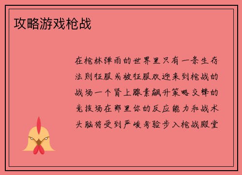攻略游戏枪战