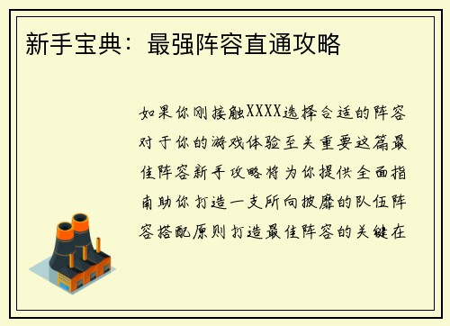 新手宝典：最强阵容直通攻略