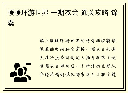 暖暖环游世界 一期衣会 通关攻略 锦囊