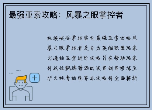 最强亚索攻略：风暴之眼掌控者