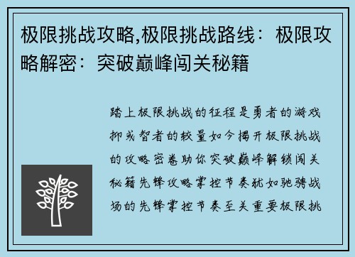 极限挑战攻略,极限挑战路线：极限攻略解密：突破巅峰闯关秘籍