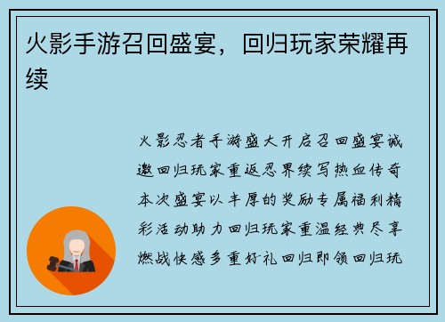 火影手游召回盛宴，回归玩家荣耀再续