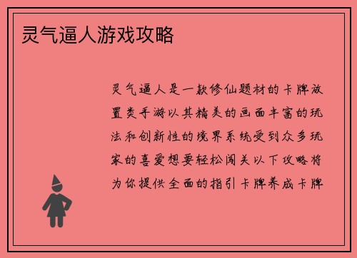 灵气逼人游戏攻略
