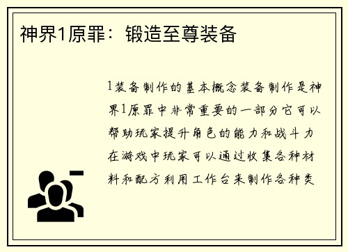 神界1原罪：锻造至尊装备
