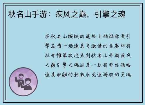 秋名山手游：疾风之巅，引擎之魂
